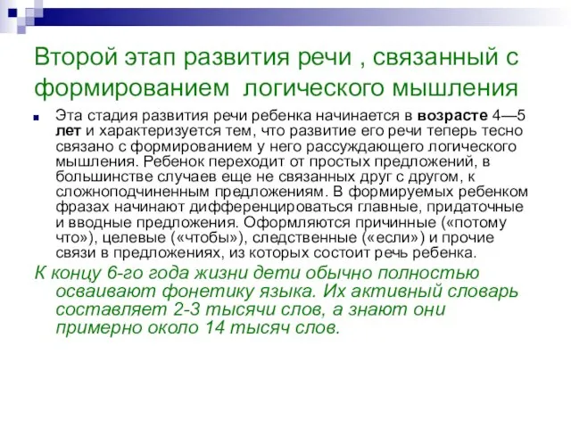 Второй этап развития речи , связанный с формированием логического мышления