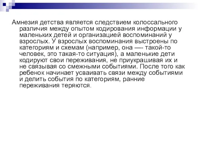 Амнезия детства является следствием колоссального различия между опытом кодирования информации