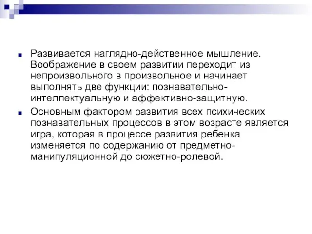 Развивается наглядно-действенное мышление. Воображение в своем развитии переходит из непроизвольного