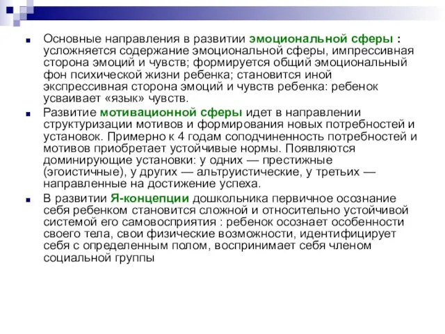 Основные направления в развитии эмоциональной сферы : усложняется содержание эмоциональной