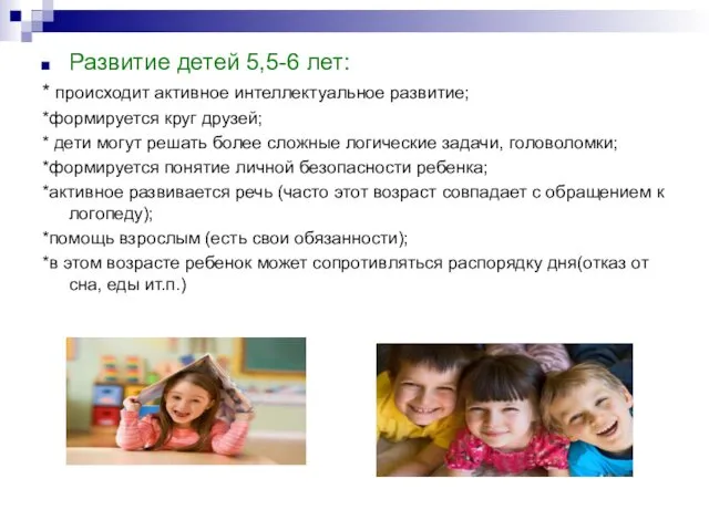 Развитие детей 5,5-6 лет: * происходит активное интеллектуальное развитие; *формируется