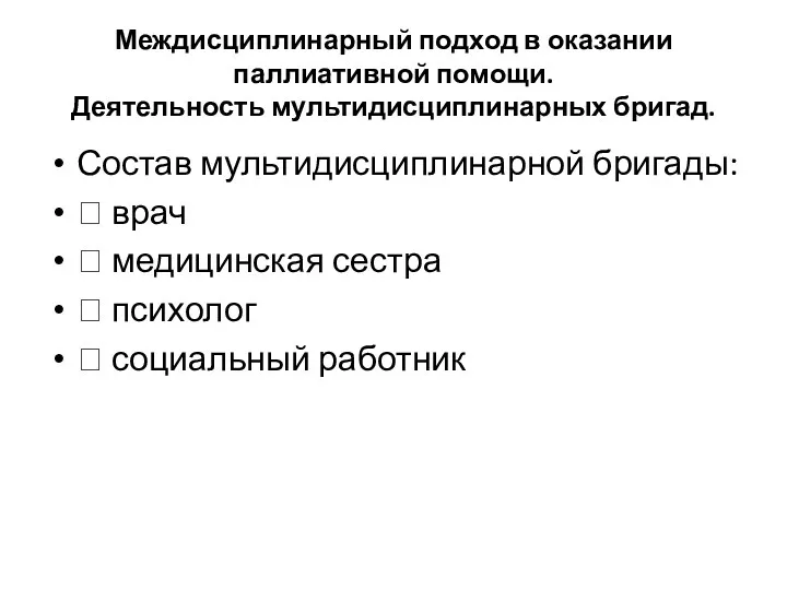 Междисциплинарный подход в оказании паллиативной помощи. Деятельность мультидисциплинарных бригад. Состав