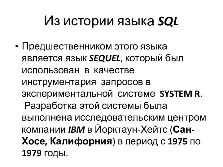 Из истории языка SQL Предшественником этого языка является язык SEQUEL,