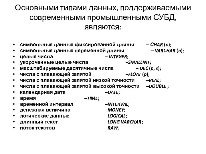 Основными типами данных, поддерживаемыми современными промышленными СУБД, являются: символьные данные