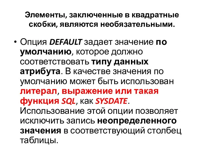 Элементы, заключенные в квадратные скобки, являются необязательными. Опция DEFAULT задает