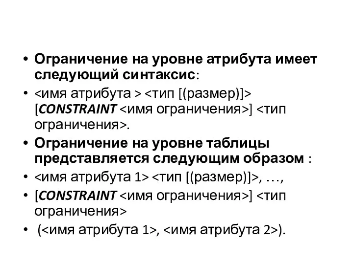 Ограничение на уровне атрибута имеет следующий синтаксис: [CONSTRAINT ] .