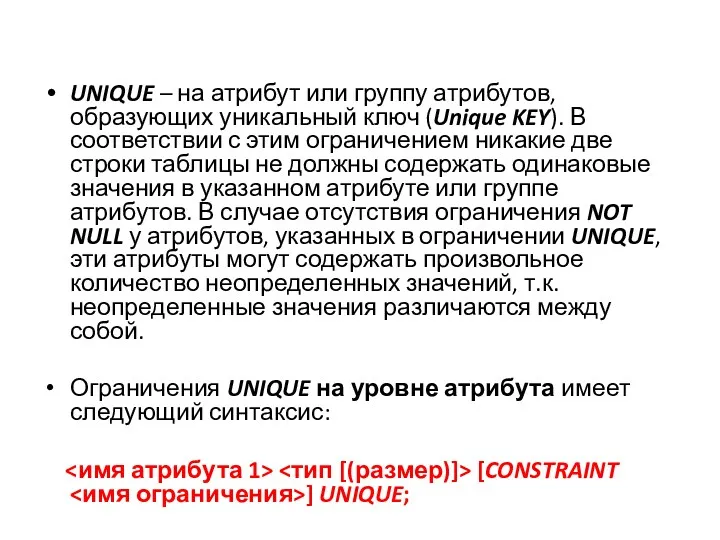 UNIQUE – на атрибут или группу атрибутов, образующих уникальный ключ