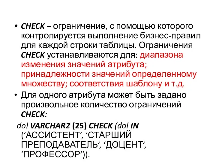 CHECK – ограничение, с помощью которого контролируется выполнение бизнес-правил для