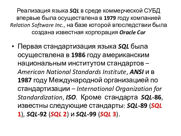 Реализация языка SQL в среде коммерческой СУБД впервые была осуществлена