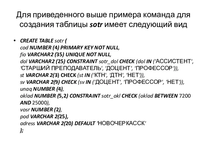 Для приведенного выше примера команда для создания таблицы sotr имеет