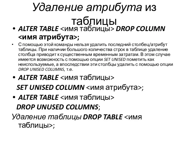 Удаление атрибута из таблицы ALTER TABLE DROP COLUMN ; С