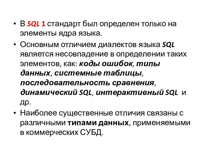 В SQL 1 стандарт был определен только на элементы ядра