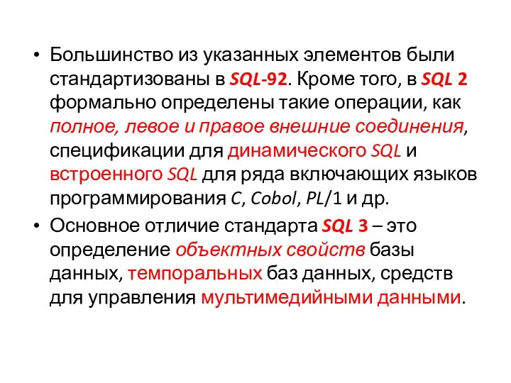 Большинство из указанных элементов были стандартизованы в SQL-92. Кроме того,