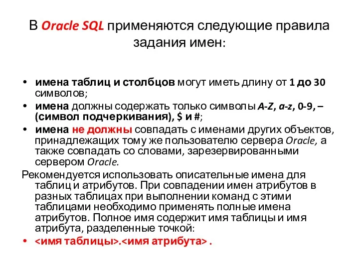 В Oracle SQL применяются следующие правила задания имен: имена таблиц