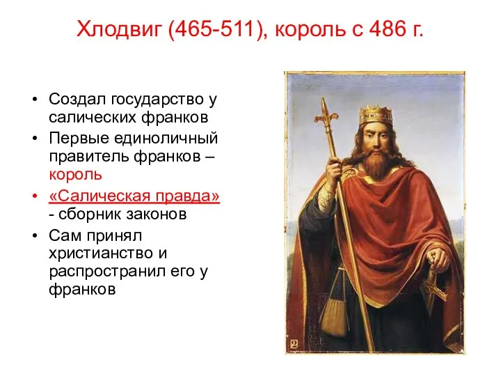 Хлодвиг (465-511), король с 486 г. Создал государство у салических