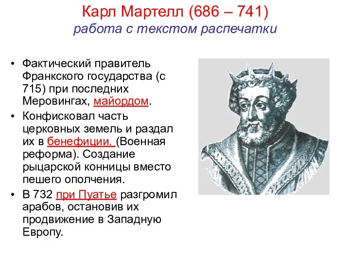 Карл Мартелл (686 – 741) работа с текстом распечатки Фактический