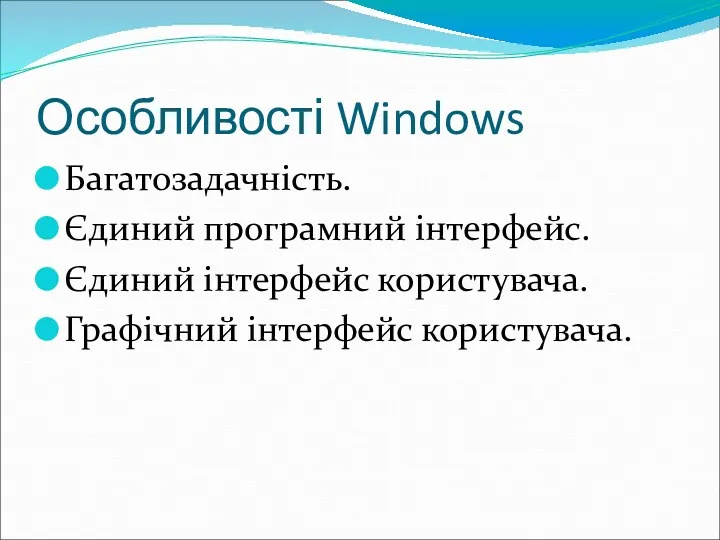 Особливості Windows Багатозадачність. Єдиний програмний інтерфейс. Єдиний інтерфейс користувача. Графічний інтерфейс користувача.