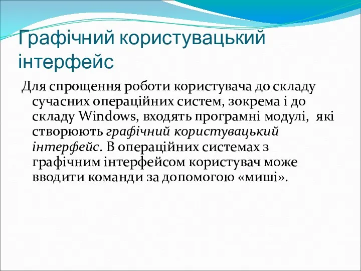 Графічний користувацький інтерфейс Для спрощення роботи користувача до складу сучасних