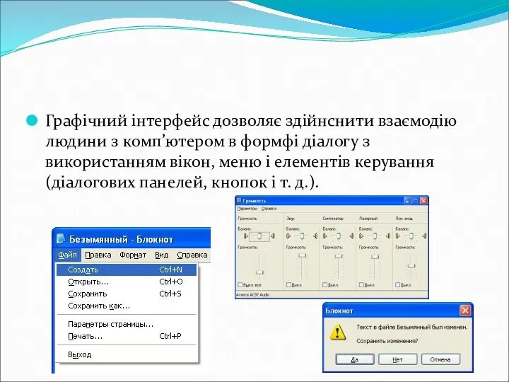 Графічний інтерфейс дозволяє здійнснити взаємодію людини з комп’ютером в формфі