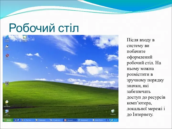 Робочий стіл Після входу в систему ви побачите оформлений робочий