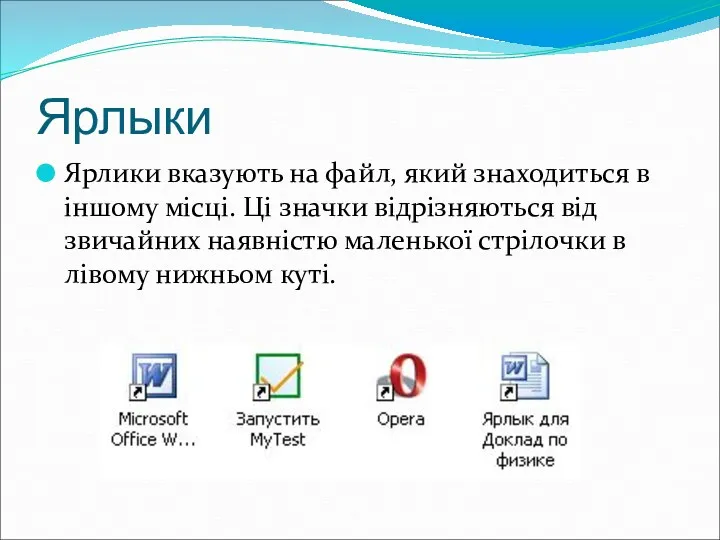 Ярлыки Ярлики вказують на файл, який знаходиться в іншому місці.