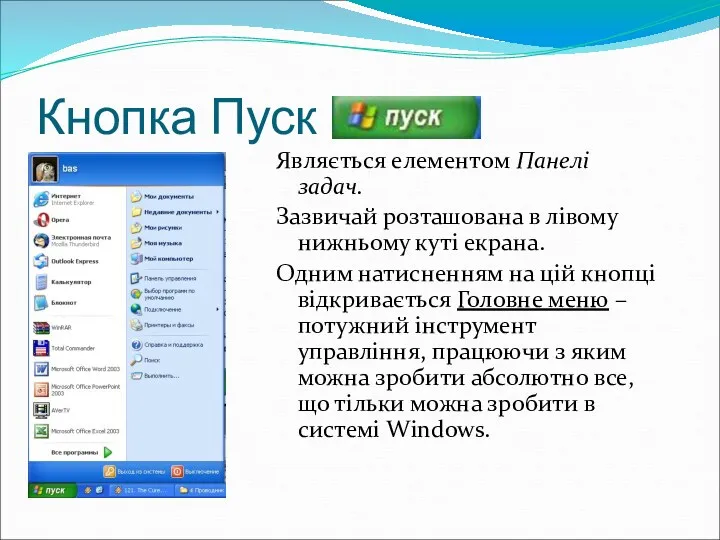 Кнопка Пуск Являється елементом Панелі задач. Зазвичай розташована в лівому