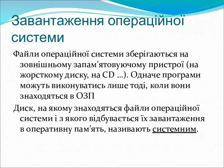 Завантаження операційної системи Файли операційної системи зберігаються на зовнішньому запам’ятовуючому