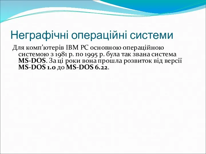 Неграфічні операційні системи Для комп’ютерів IВМ РС основною операційною системою