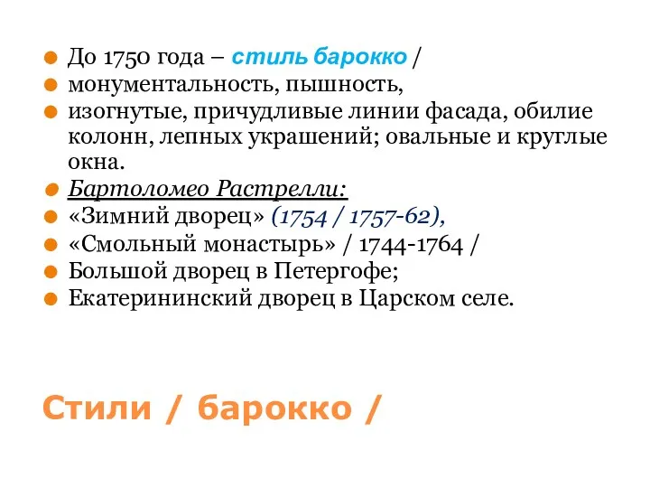 Стили / барокко / До 1750 года – стиль барокко