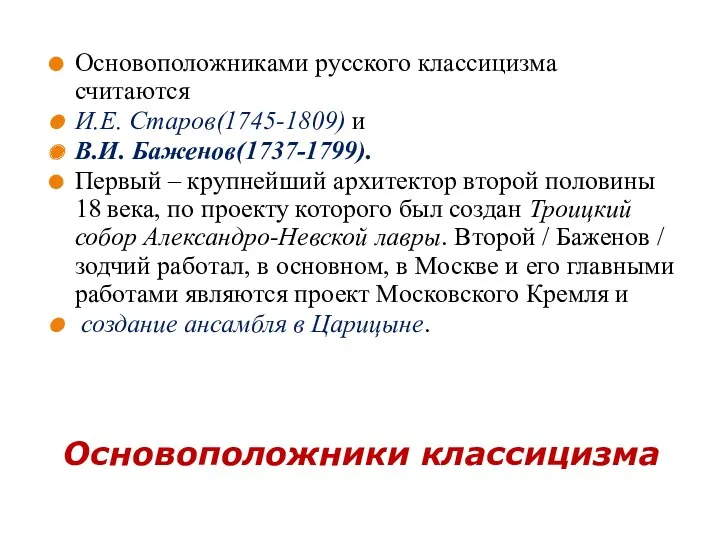 Основоположники классицизма Основоположниками русского классицизма считаются И.Е. Старов(1745-1809) и В.И.