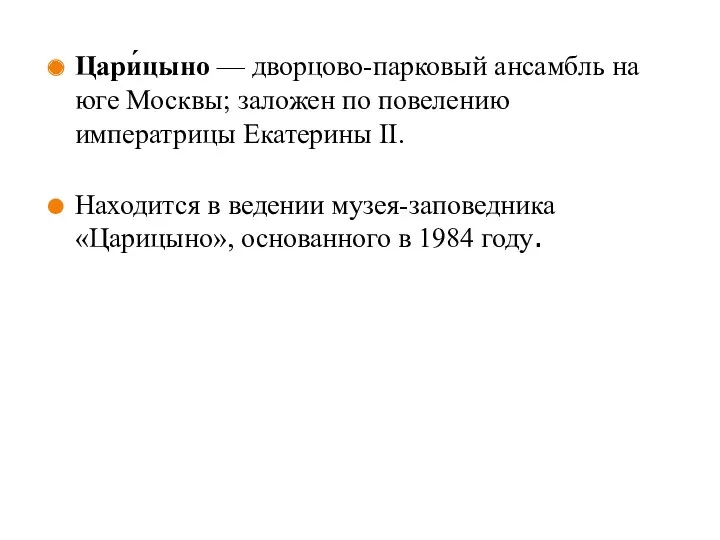 Цари́цыно — дворцово-парковый ансамбль на юге Москвы; заложен по повелению