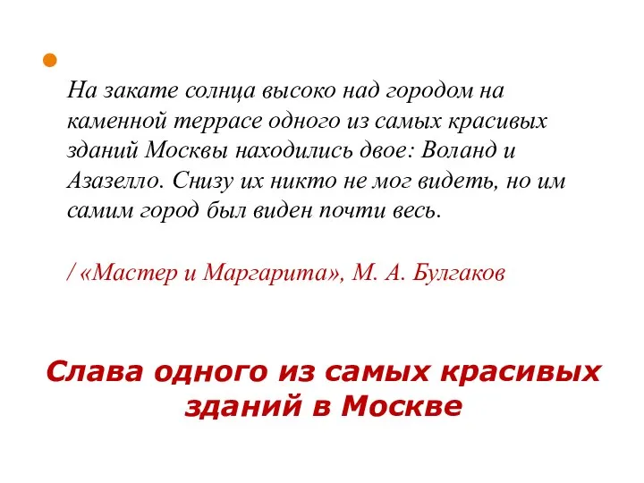 Слава одного из самых красивых зданий в Москве На закате