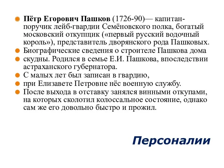 Персоналии Пётр Егорович Пашков (1726-90)— капитан-поручик лейб-гвардии Семёновского полка, богатый