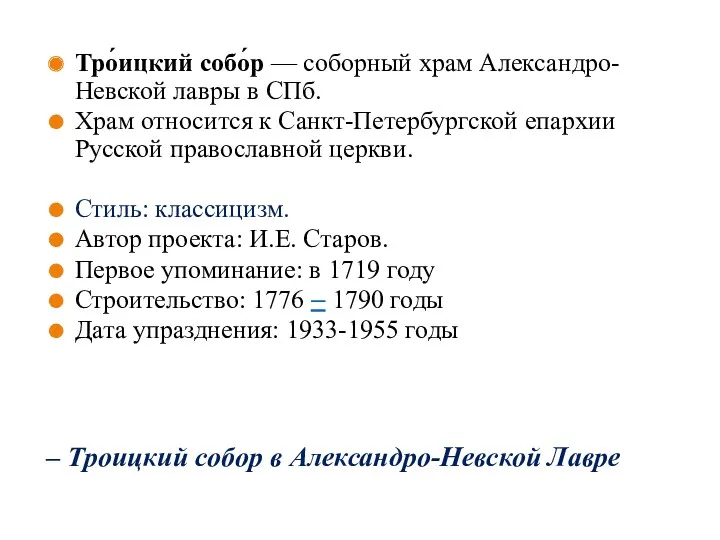 – Троицкий собор в Александро-Невской Лавре Тро́ицкий собо́р — соборный