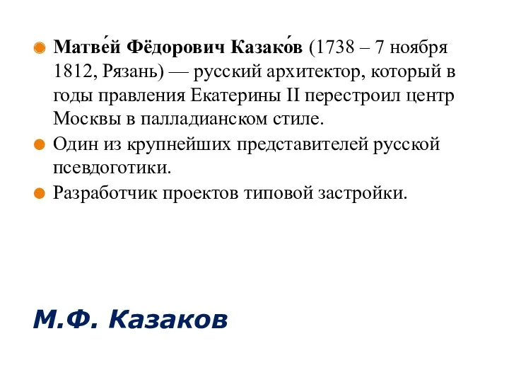 М.Ф. Казаков Матве́й Фёдорович Казако́в (1738 – 7 ноября 1812,