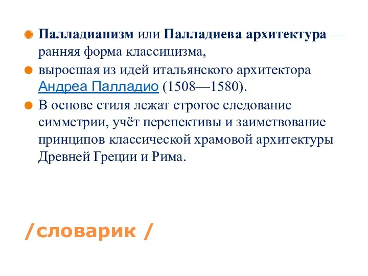 /словарик / Палладианизм или Палладиева архитектура — ранняя форма классицизма,