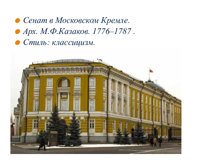 Сенат в Московском Кремле. Арх. М.Ф.Казаков. 1776–1787 . Стиль: классицизм.