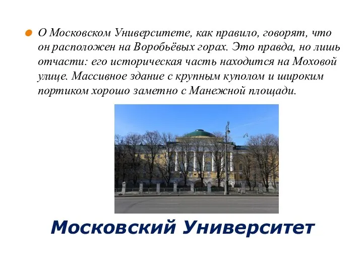 Московский Университет О Московском Университете, как правило, говорят, что он