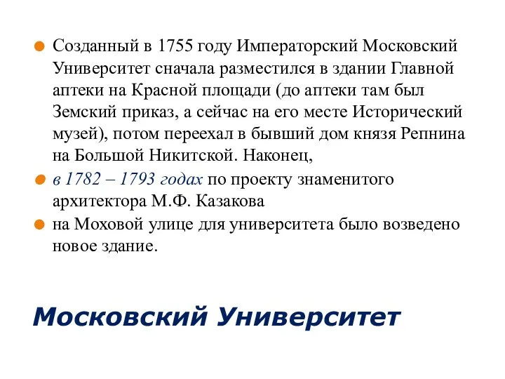 Московский Университет Созданный в 1755 году Императорский Московский Университет сначала