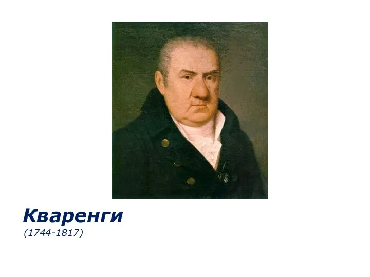 Кваренги (1744-1817)