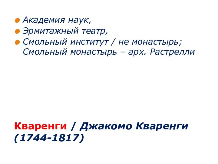 Кваренги / Джакомо Кваренги (1744-1817) Академия наук, Эрмитажный театр, Смольный