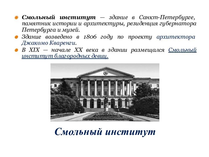 Смольный институт Смольный институт — здание в Санкт-Петербурге, памятник истории