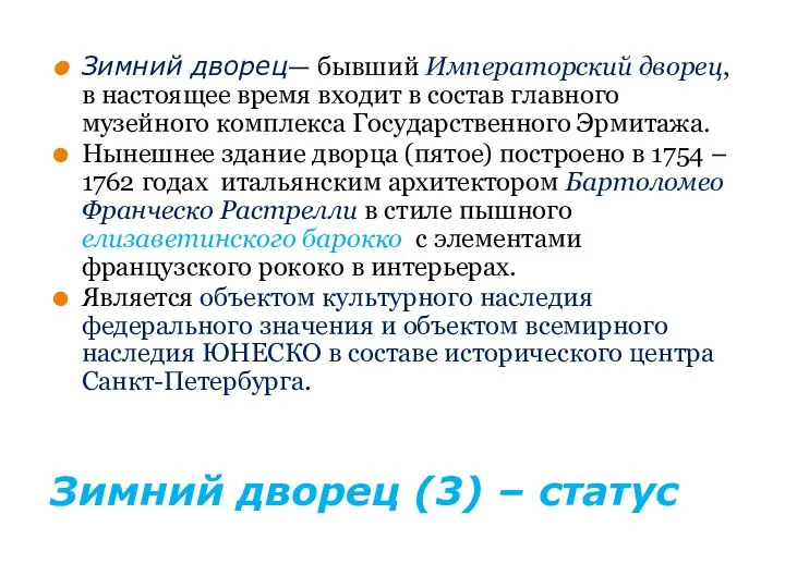 Зимний дворец (3) – статус Зимний дворец— бывший Императорский дворец,