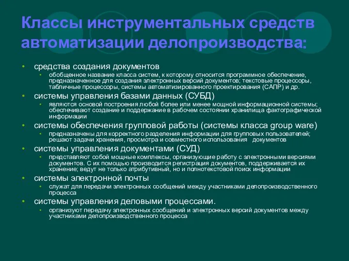 Классы инструментальных средств автоматизации делопроизводства: средства создания документов обобщенное название