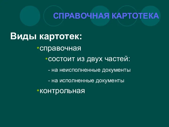 СПРАВОЧНАЯ КАРТОТЕКА Виды картотек: справочная состоит из двух частей: -