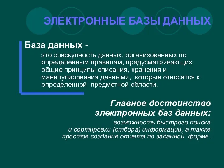 ЭЛЕКТРОННЫЕ БАЗЫ ДАННЫХ База данных - это совокупность данных, организованных