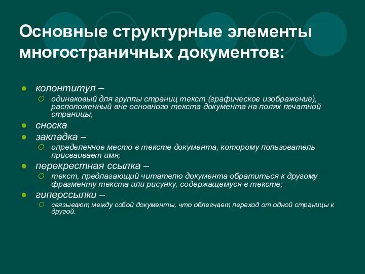 Основные структурные элементы многостраничных документов: колонтитул – одинаковый для группы