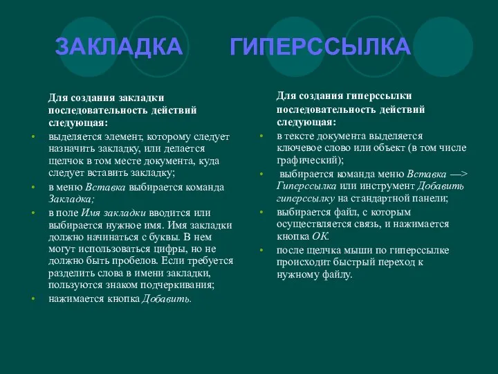 ЗАКЛАДКА ГИПЕРССЫЛКА Для создания закладки последовательность действий следующая: выделяется элемент,