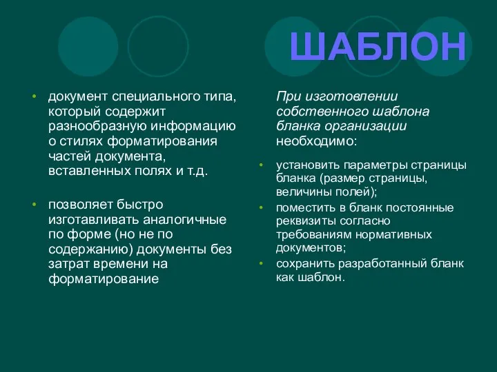 ШАБЛОН документ специального типа, который содержит разнообразную информацию о стилях