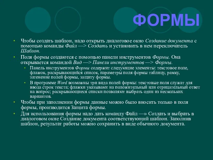 ФОРМЫ Чтобы создать шаблон, надо открыть диалоговое окно Создание документа